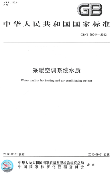 GBT 29044-2012 采暖空調(diào)系統(tǒng)水質(zhì)